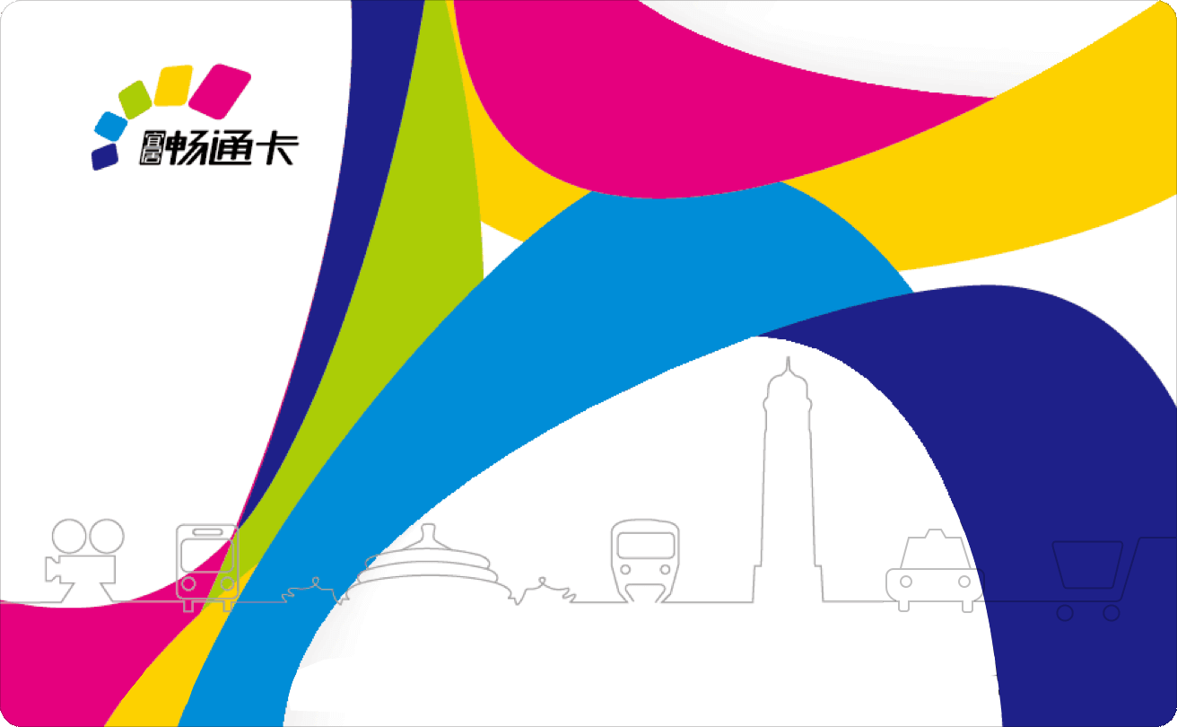 重慶暢通卡