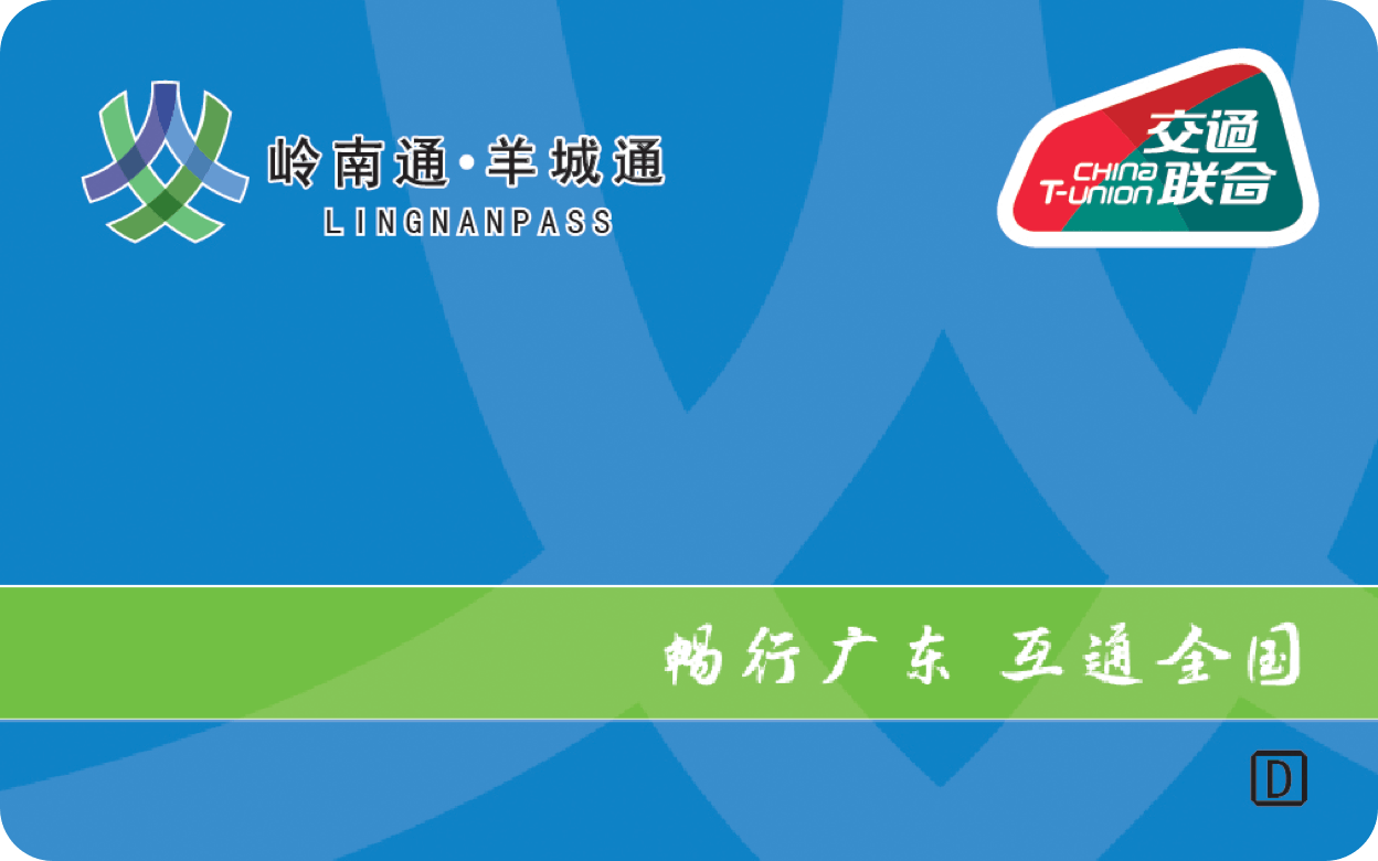 嶺南通-羊城通